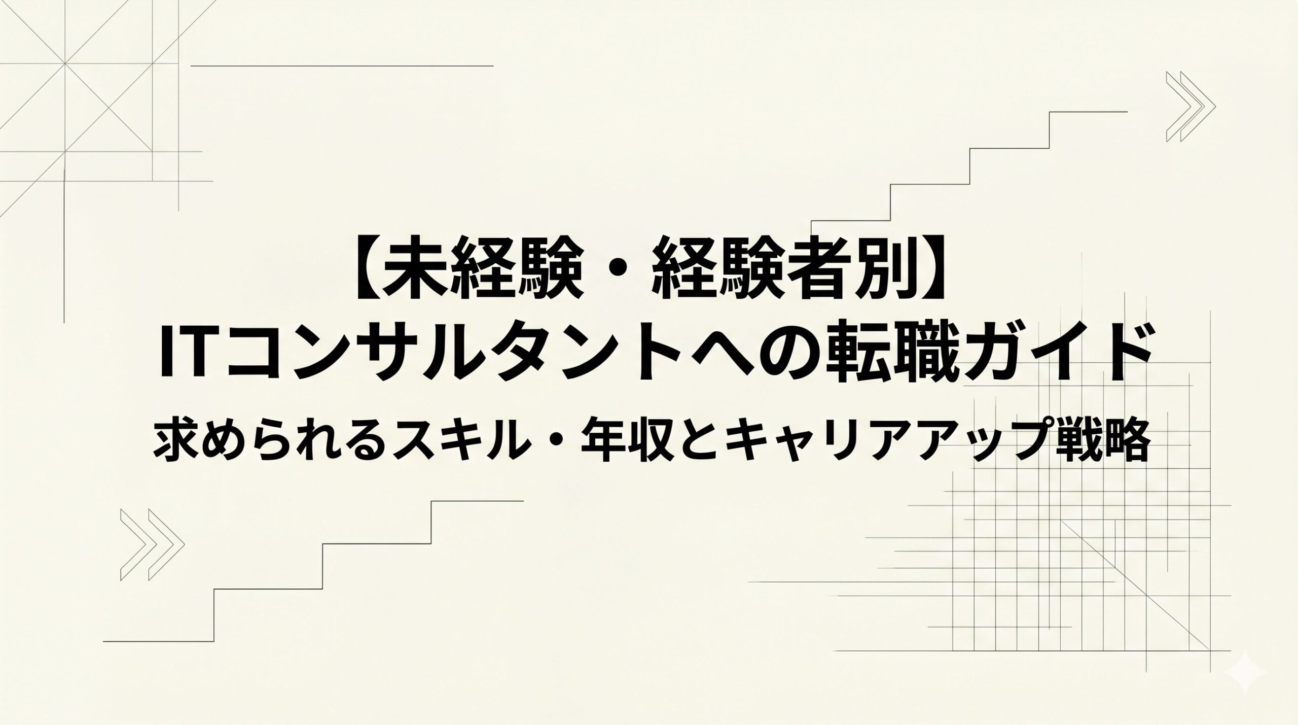 ITコンサルタント転職のリアル｜未経験者がアピールすべきポータブルスキルと経験者のステップアップ法