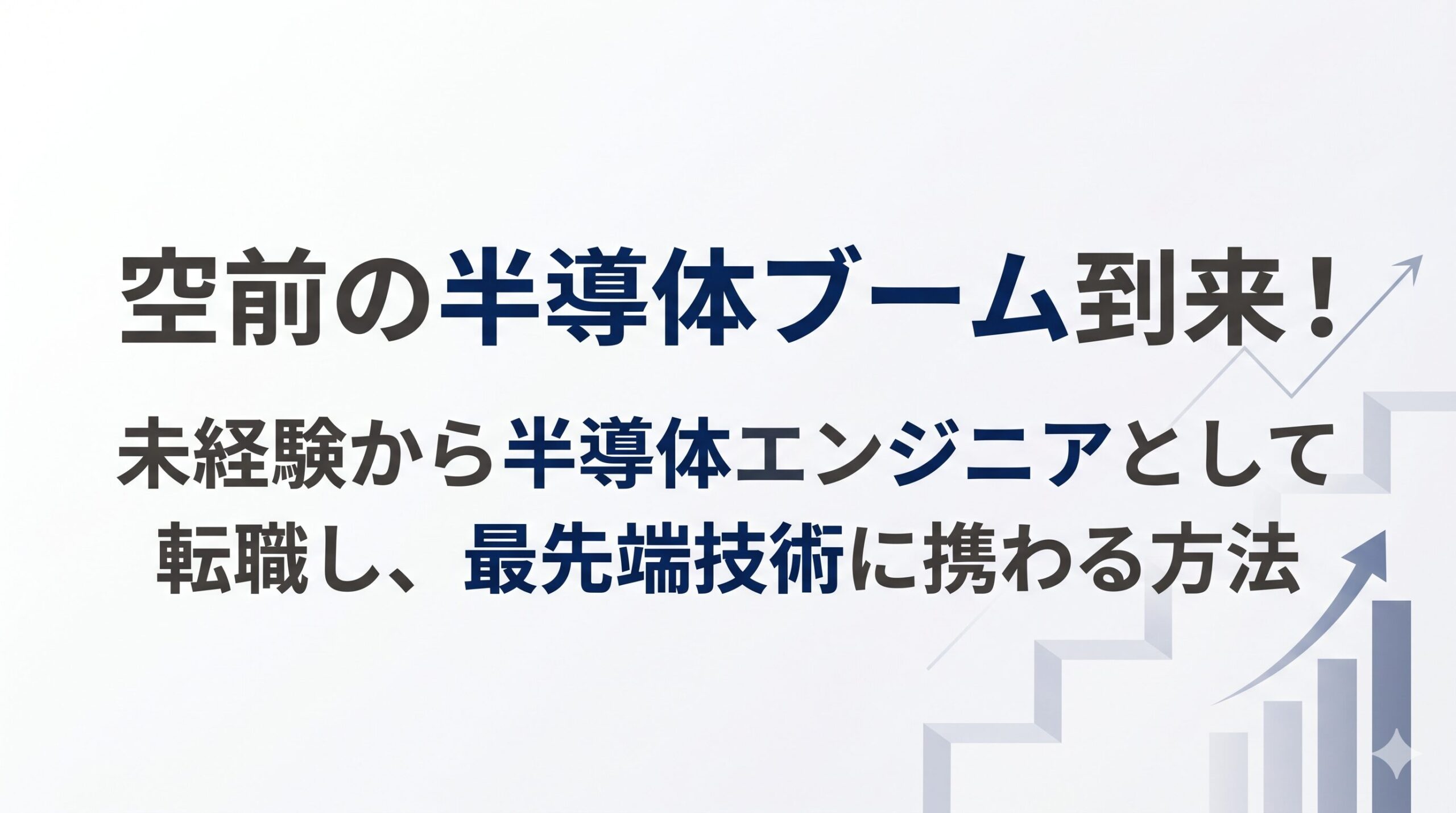 半導体エンジニアは未経験でも転職できる？仕事内容や向いている人の特徴、評価される資格を解説