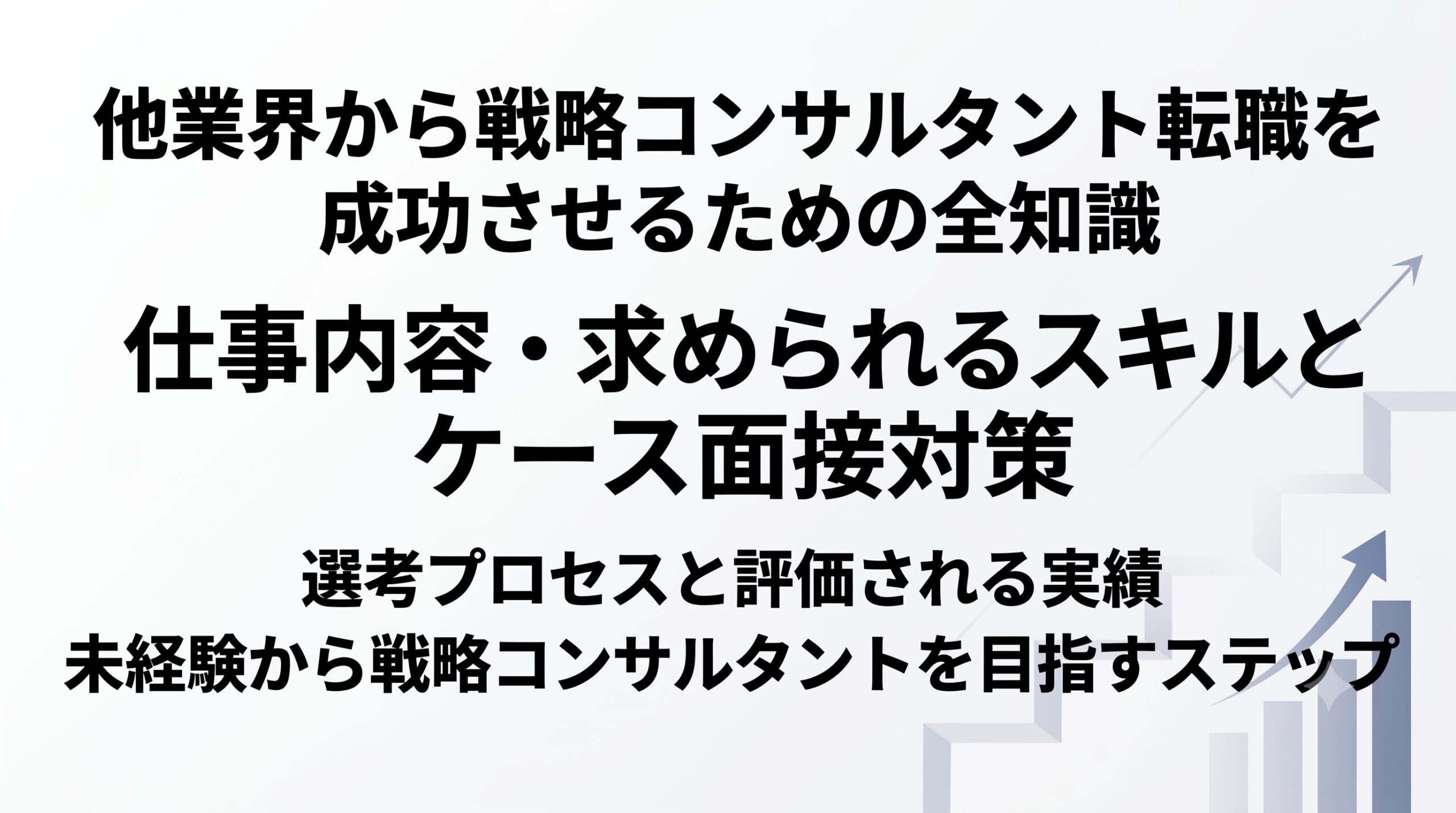 戦略コンサルタントは未経験でも転職できる？仕事内容・求められるスキルとケース面接対策