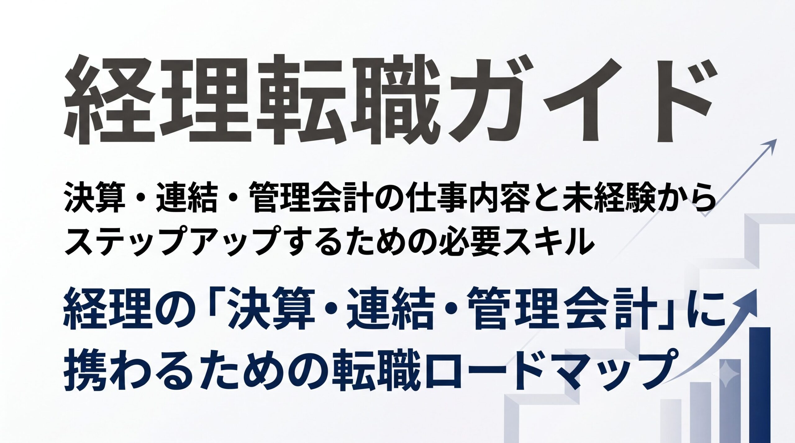 一般事務や営業から経理の決算・管理会計へ！中途採用で評価されるスキルと簿記2級の活かし方