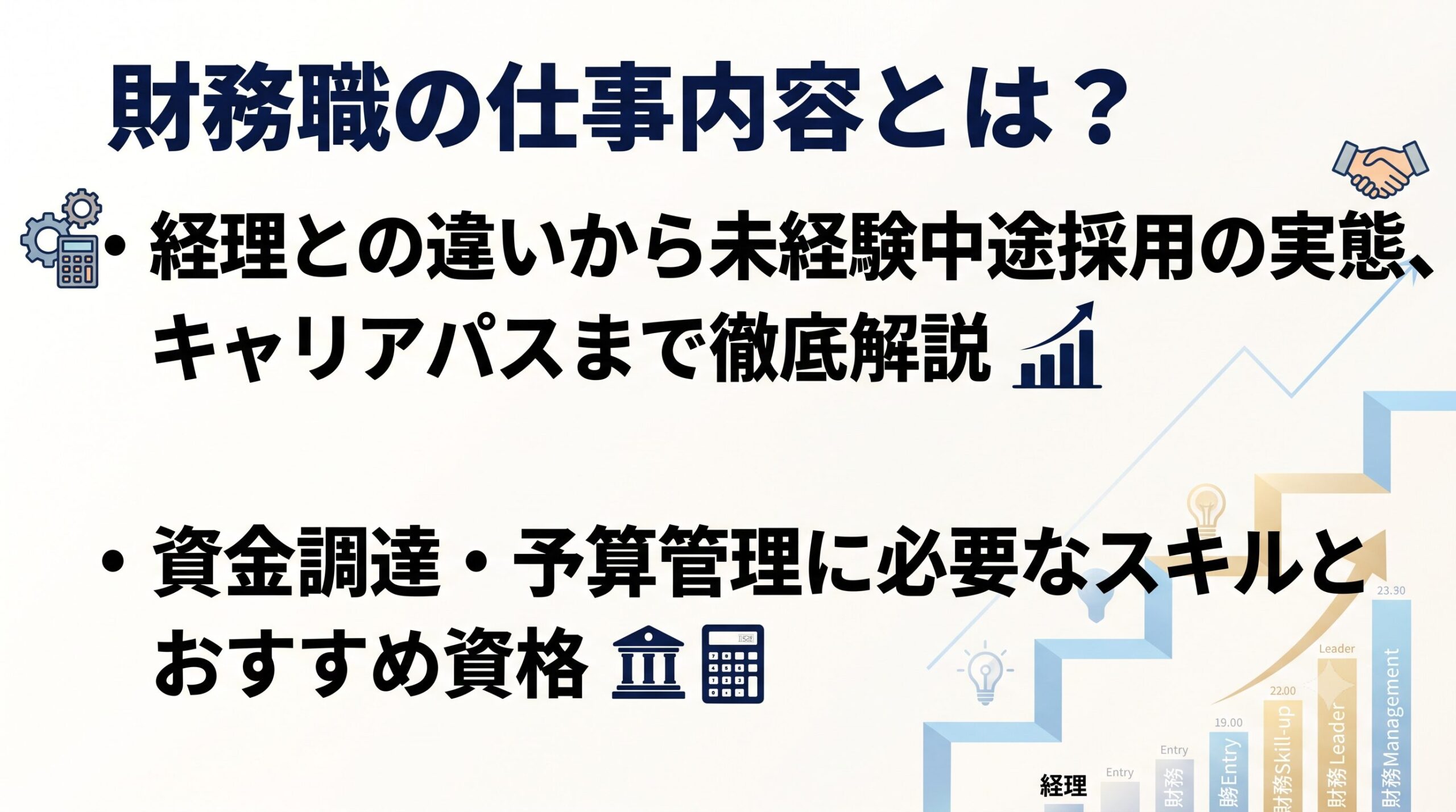 未経験から財務へ！経理との違い、仕事内容と転職を成功させるための実践ロードマップ