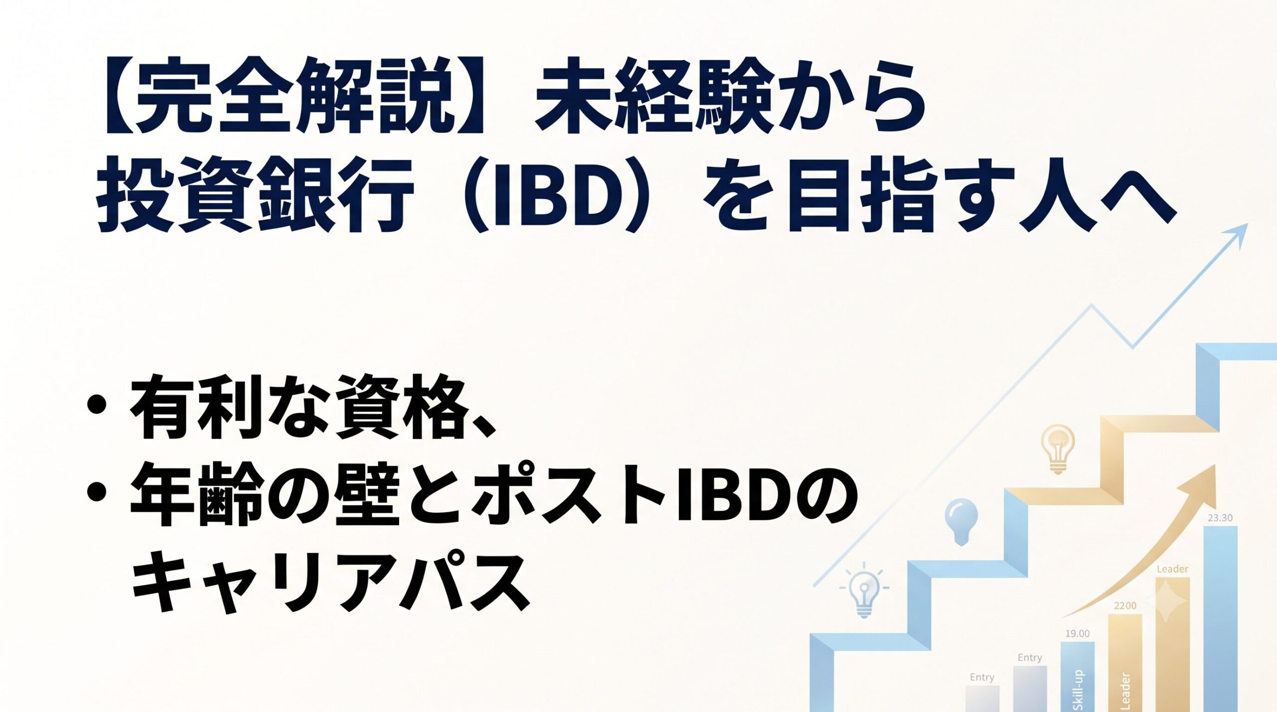 未経験から投資銀行（IBD）の世界へ。転職を成功させるロードマップと過酷な選考を勝ち抜くポイント